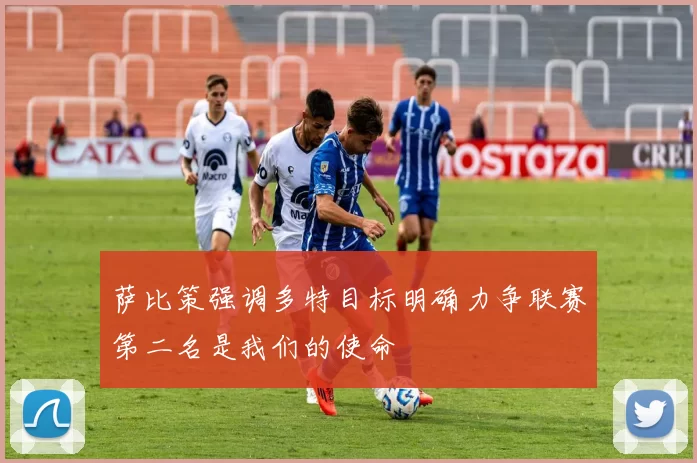 萨比策强调多特目标明确力争联赛第二名是我们的使命