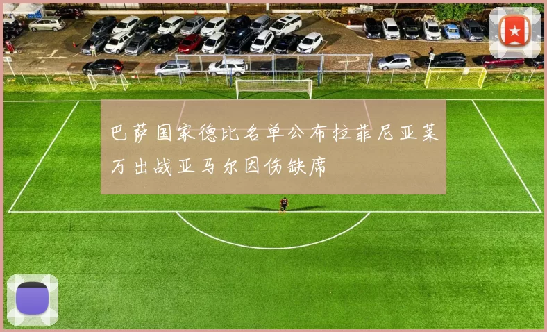 巴萨国家德比名单公布拉菲尼亚莱万出战亚马尔因伤缺席
