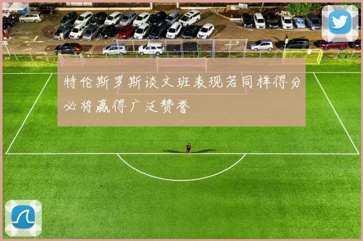 特伦斯罗斯谈文班表现若同样得分必将赢得广泛赞誉