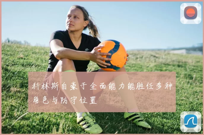 科林斯自豪于全面能力能胜任多种角色与防守位置