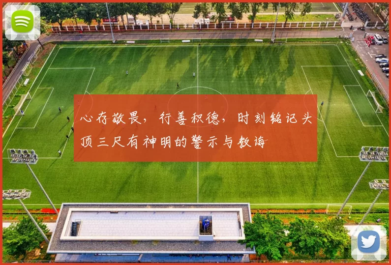 心存敬畏，行善积德，时刻铭记头顶三尺有神明的警示与教诲
